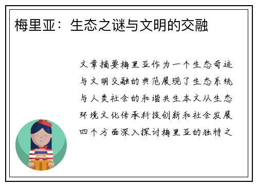 梅里亚：生态之谜与文明的交融