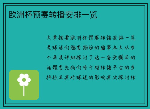 欧洲杯预赛转播安排一览