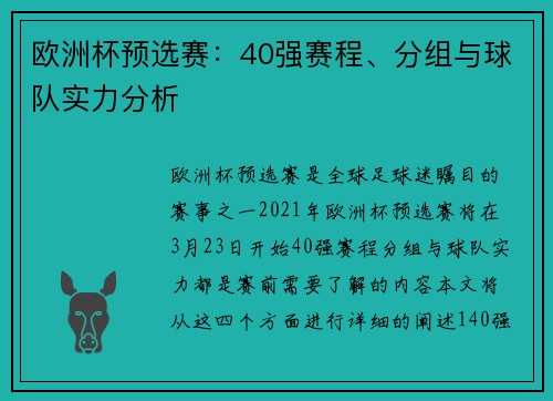 欧洲杯预选赛：40强赛程、分组与球队实力分析