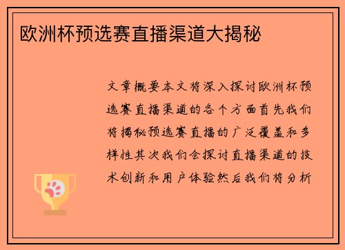 欧洲杯预选赛直播渠道大揭秘