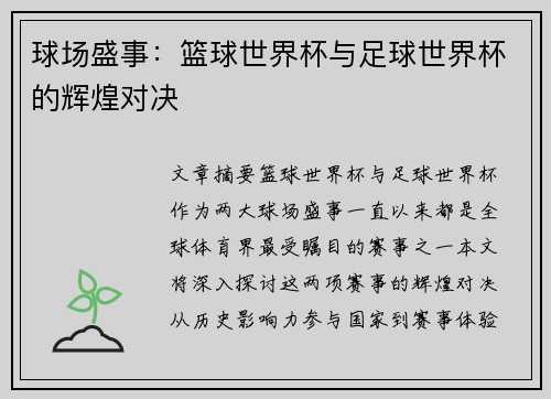 球场盛事：篮球世界杯与足球世界杯的辉煌对决