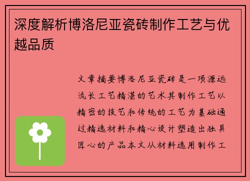 深度解析博洛尼亚瓷砖制作工艺与优越品质