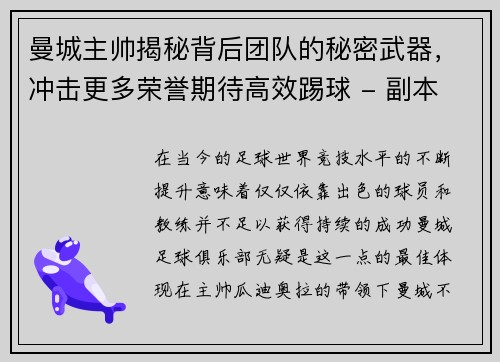 曼城主帅揭秘背后团队的秘密武器，冲击更多荣誉期待高效踢球 - 副本