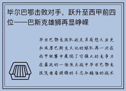 毕尔巴鄂击败对手，跃升至西甲前四位——巴斯克雄狮再显峥嵘